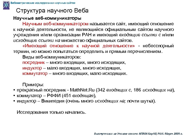 Вебометрические исследования научных сайтов Структура научного Веба Научные веб-коммуникаторы Научным веб-коммуникатором называется сайт, имеющий