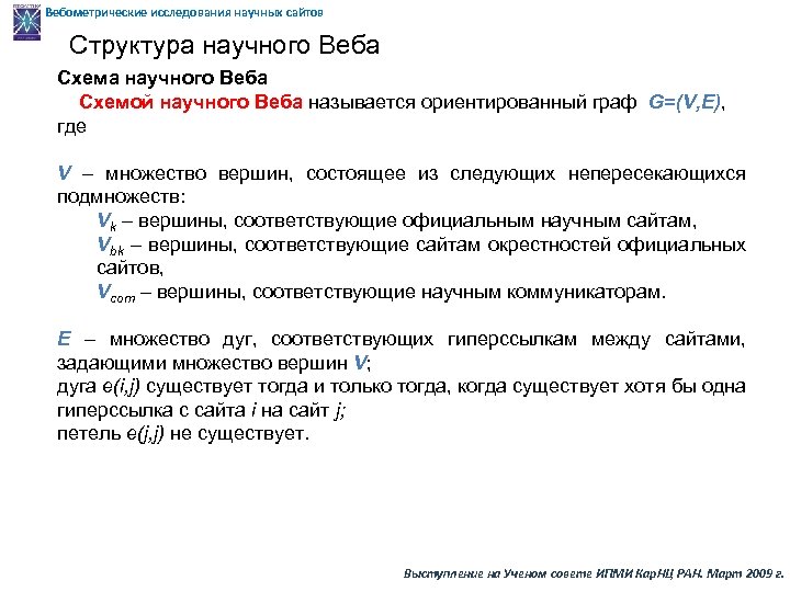 Вебометрические исследования научных сайтов Структура научного Веба Схемой научного Веба называется ориентированный граф G=(V,