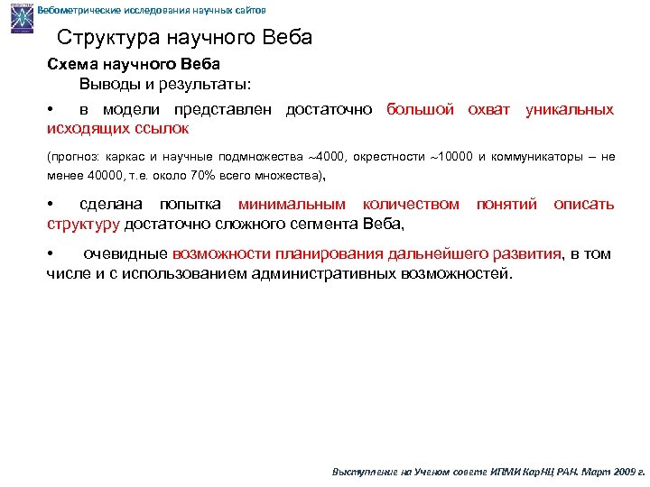 Вебометрические исследования научных сайтов Структура научного Веба Схема научного Веба Выводы и результаты: •