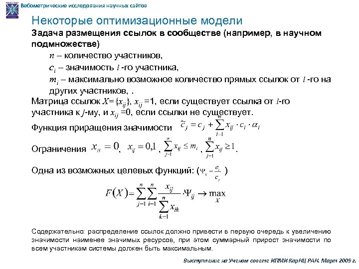 Вебометрические исследования научных сайтов Некоторые оптимизационные модели Задача размещения ссылок в сообществе (например, в
