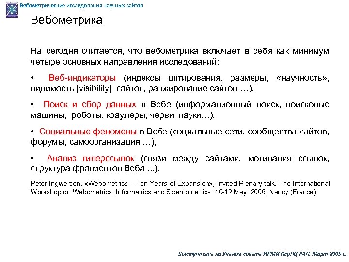 Вебометрические исследования научных сайтов Вебометрика На сегодня считается, что вебометрика включает в себя как