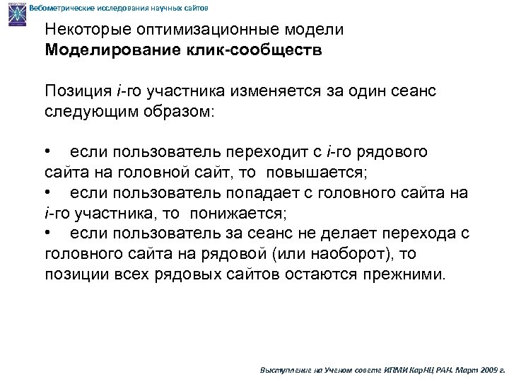 Вебометрические исследования научных сайтов Некоторые оптимизационные модели Моделирование клик-сообществ Позиция i-го участника изменяется за