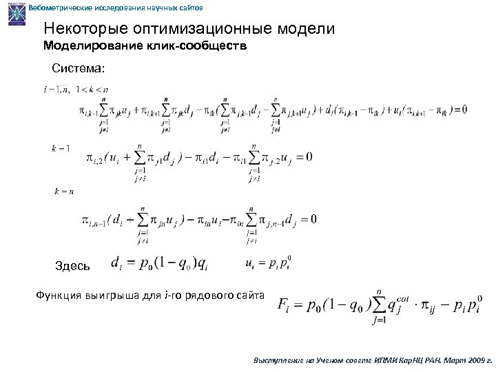 Вебометрические исследования научных сайтов Некоторые оптимизационные модели Моделирование клик-сообществ Система: Здесь Функция выигрыша для