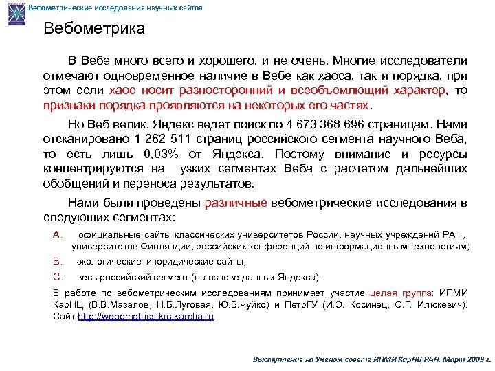 Вебометрические исследования научных сайтов Вебометрика В Вебе много всего и хорошего, и не очень.