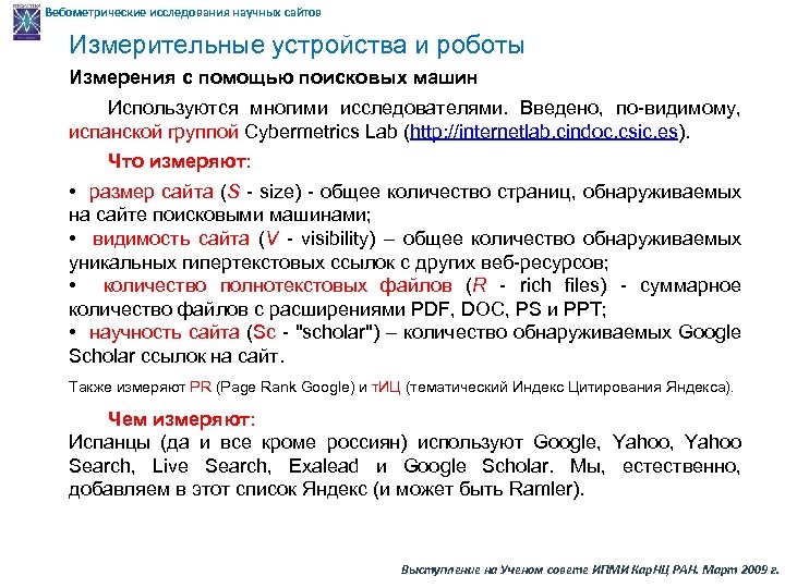 Вебометрические исследования научных сайтов Измерительные устройства и роботы Измерения с помощью поисковых машин Используются