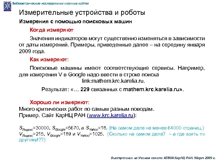 Вебометрические исследования научных сайтов Измерительные устройства и роботы Измерения с помощью поисковых машин Когда
