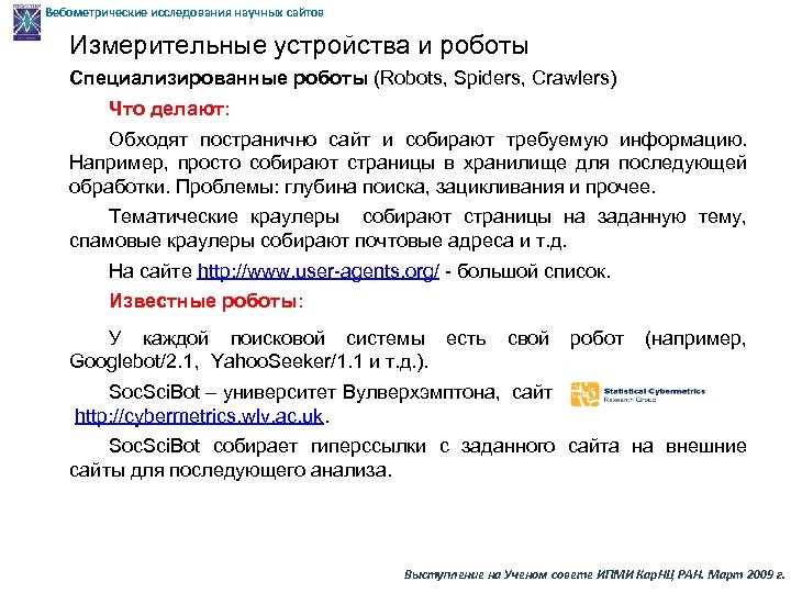 Вебометрические исследования научных сайтов Измерительные устройства и роботы Специализированные роботы (Robots, Spiders, Crawlers) Что