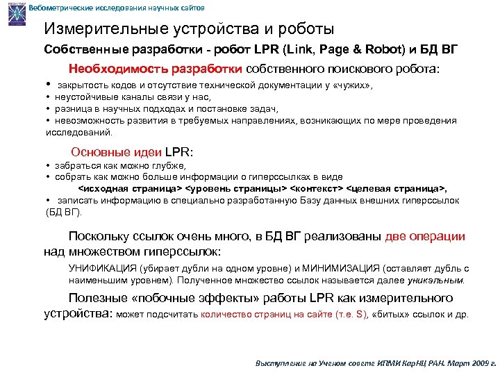 Вебометрические исследования научных сайтов Измерительные устройства и роботы Собственные разработки - робот LPR (Link,