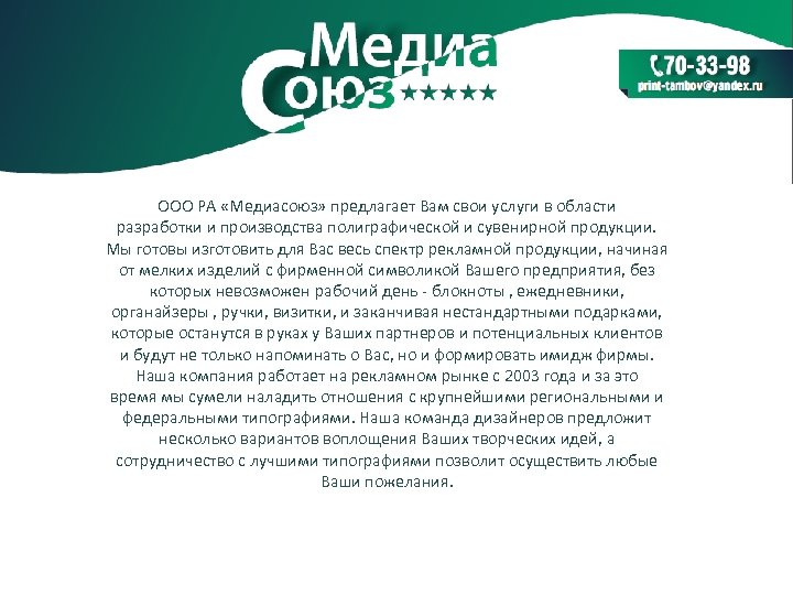 ООО РА «Медиасоюз» предлагает Вам свои услуги в области разработки и производства полиграфической и