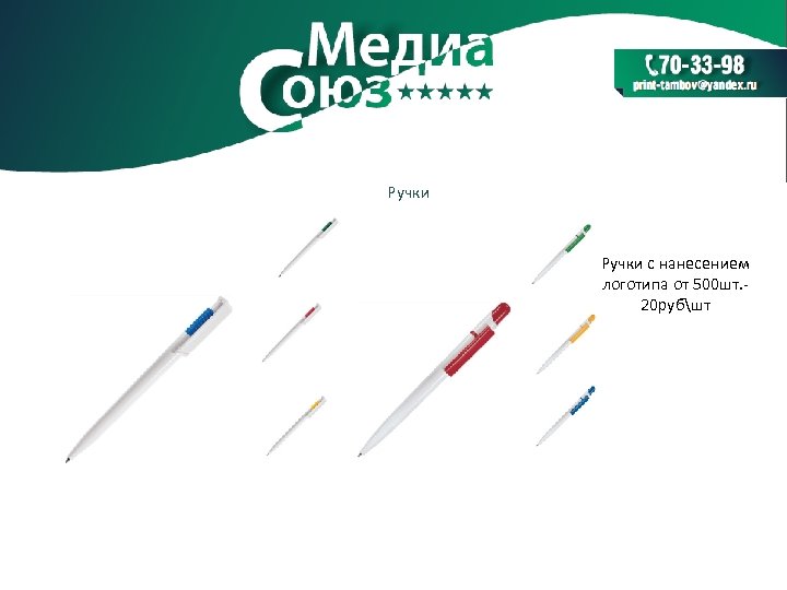 Ручки с нанесением логотипа от 500 шт. 20 рубшт 