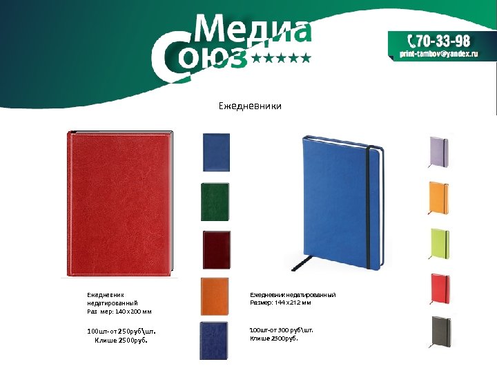 Ежедневники Ежедневник недатированный Раз мер: 140 х200 мм Ежедневник недатированный Размер: 144 х212 мм