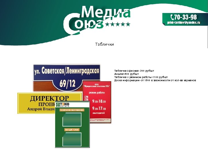 Таблички Табличка офисная- 300 рубшт Аншлаг-800 рубшт Табличка с режимом работы-1100 рубшт Доска информации-