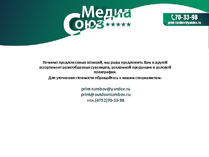 Помимо предложенных позиций, мы рады предложить Вам и другой ассортимент разнообразных сувениров, рекламной продукции