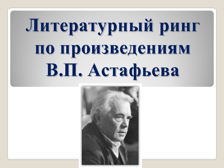 Литературный ринг по произведениям В. П. Астафьева 