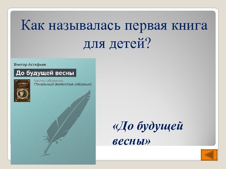 Как называлась первая книга для детей? «До будущей весны» 