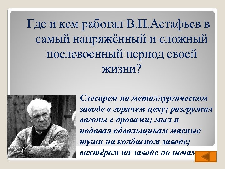 Где и кем работал В. П. Астафьев в самый напряжённый и сложный послевоенный период