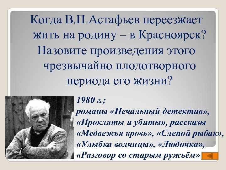 Когда В. П. Астафьев переезжает жить на родину – в Красноярск? Назовите произведения этого