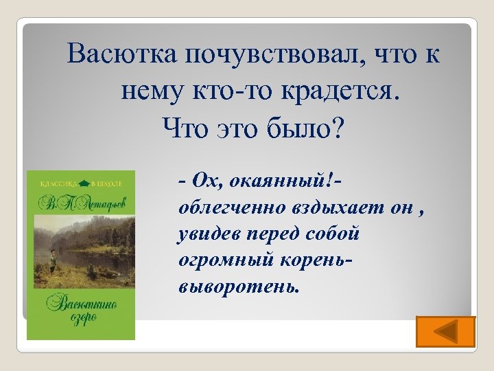 Васютка почувствовал, что к нему кто-то крадется. Что это было? - Ох, окаянный!- облегченно