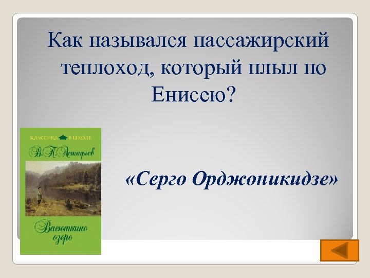 Как назывался пассажирский теплоход, который плыл по Енисею? «Серго Орджоникидзе» 