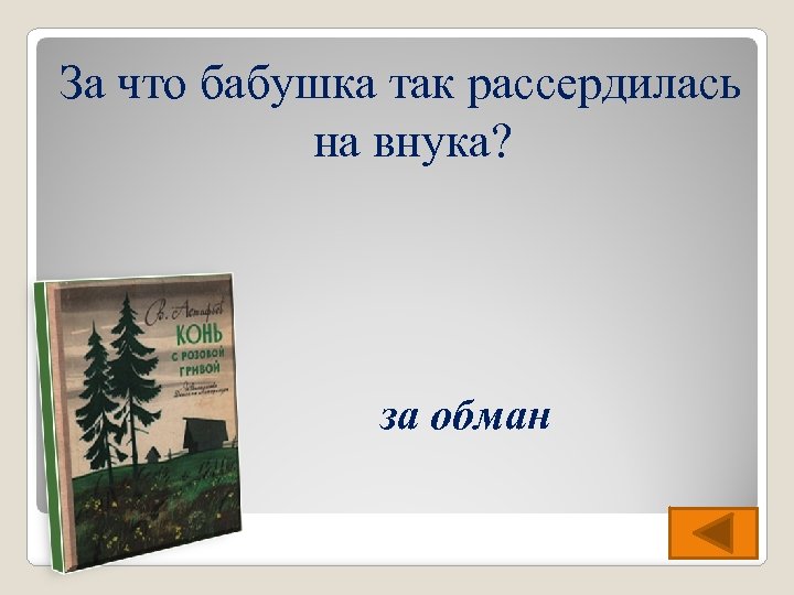 За что бабушка так рассердилась на внука? за обман 