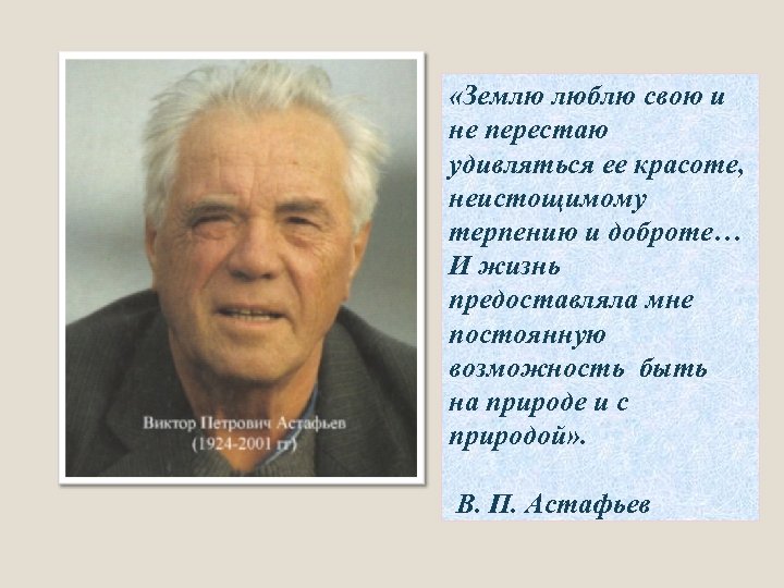  «Землю люблю свою и не перестаю удивляться ее красоте, неистощимому терпению и доброте…