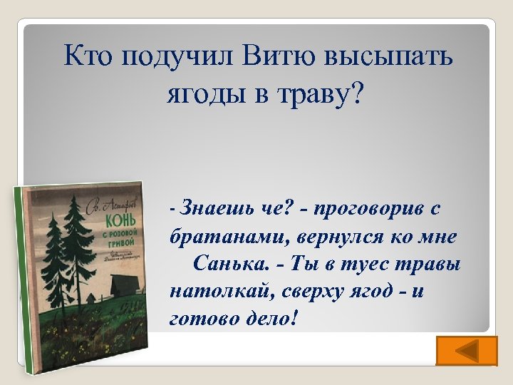 Кто подучил Витю высыпать ягоды в траву? - Знаешь че? - проговорив с братанами,