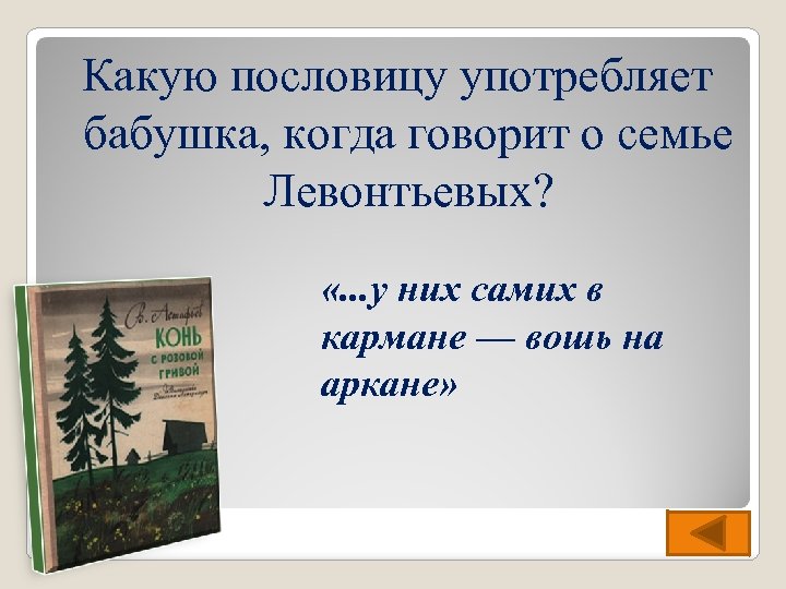 Какую пословицу употребляет бабушка, когда говорит о семье Левонтьевых? «. . . у них