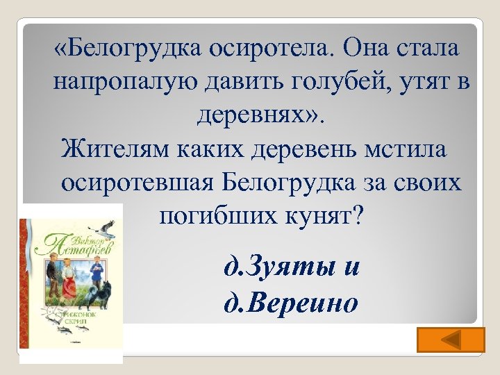 Белогрудка читательский дневник. Белогрудка Астафьев. Рассказ Белогрудка.