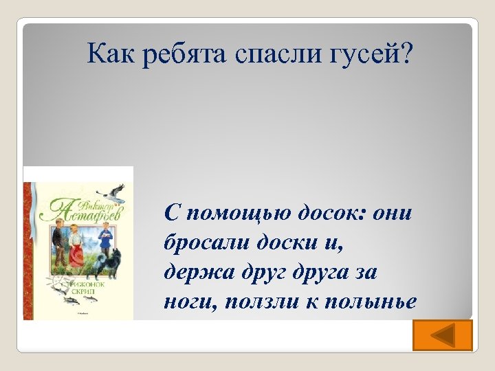 Как ребята спасли гусей? С помощью досок: они бросали доски и, держа друга за