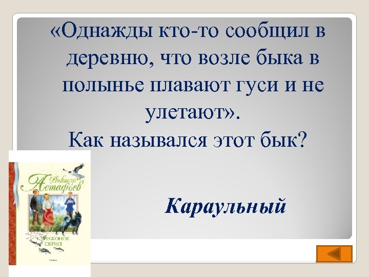  «Однажды кто-то сообщил в деревню, что возле быка в полынье плавают гуси и