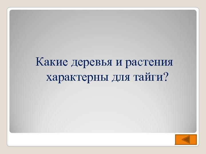 Какие деревья и растения характерны для тайги? 