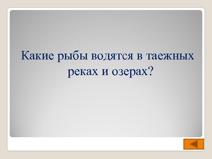 Какие рыбы водятся в таежных реках и озерах? 