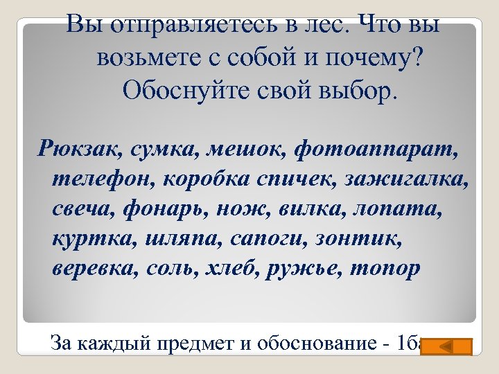 Вы отправляетесь в лес. Что вы возьмете с собой и почему? Обоснуйте свой выбор.