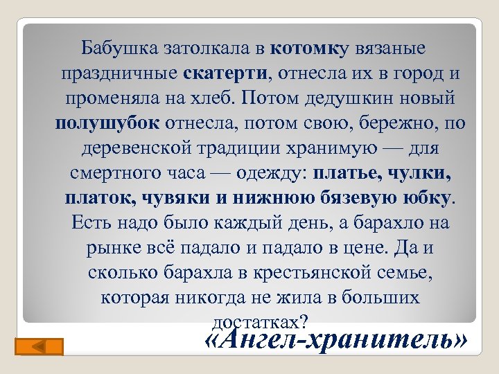 Бабушка затолкала в котомку вязаные праздничные скатерти, отнесла их в город и променяла на