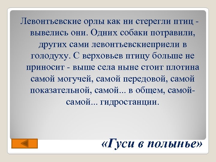 Левонтьевские орлы как ни стерегли птиц вывелись они. Одних собаки потравили, других сами левонтьевскиеприели