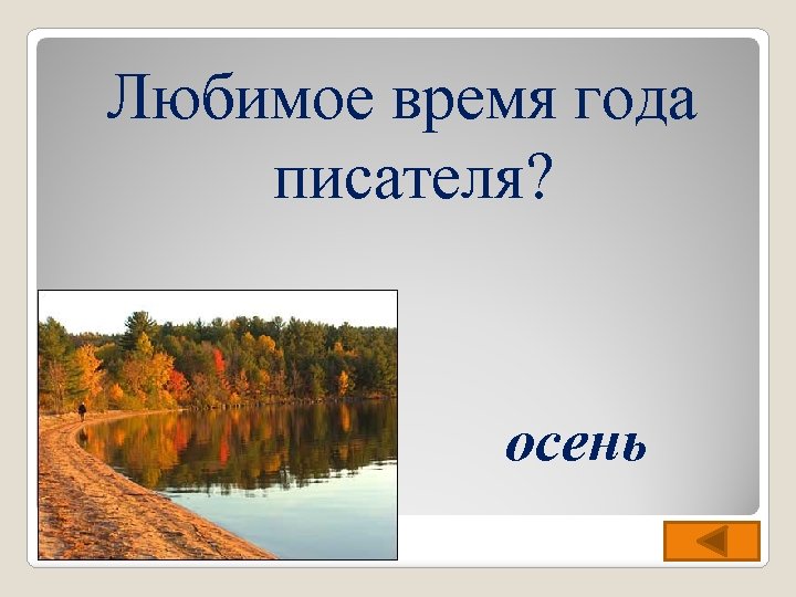 Любимое время года писателя? осень 