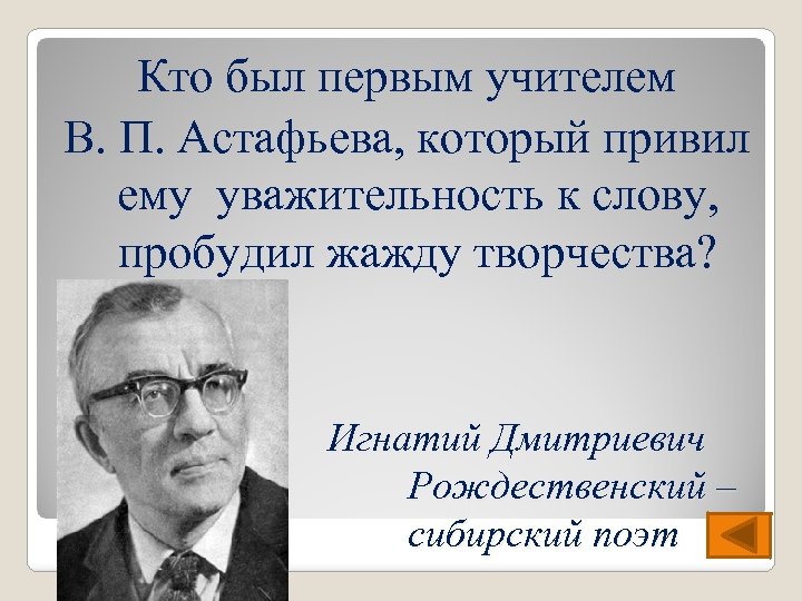 Кто был первым учителем В. П. Астафьева, который привил ему уважительность к слову, пробудил