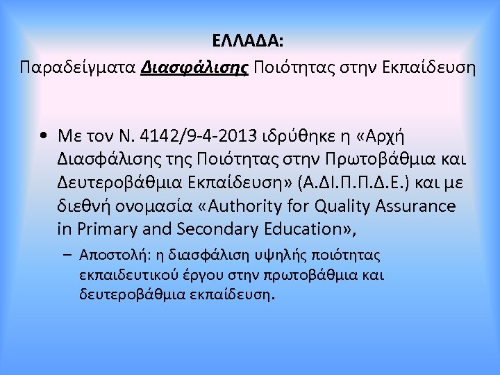 ΕΛΛΑΔΑ: Παραδείγματα Διασφάλισης Ποιότητας στην Εκπαίδευση • Με τον Ν. 4142/9 -4 -2013 ιδρύθηκε