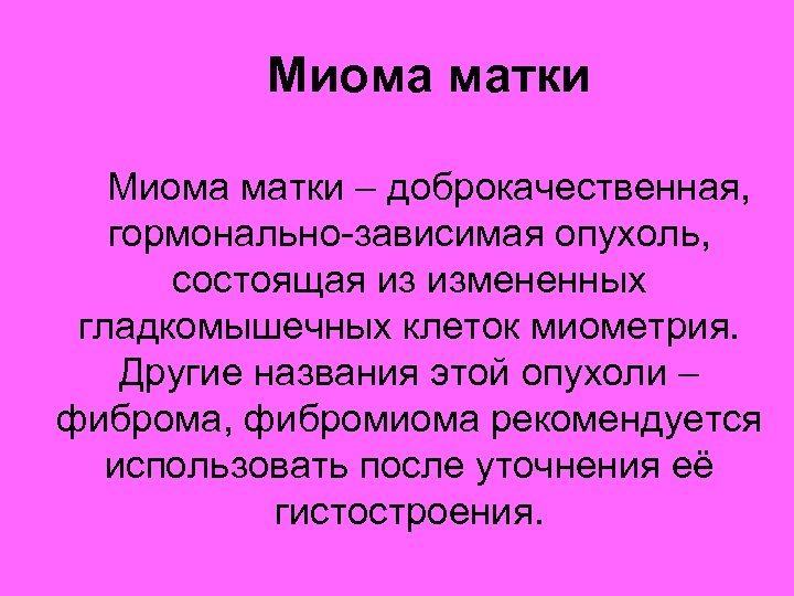 Миома матки психосоматика причины. Миома эстроген зависимая опухоль. Гормонально зависимые опухоли. Эндокринно-зависимые опухоли.