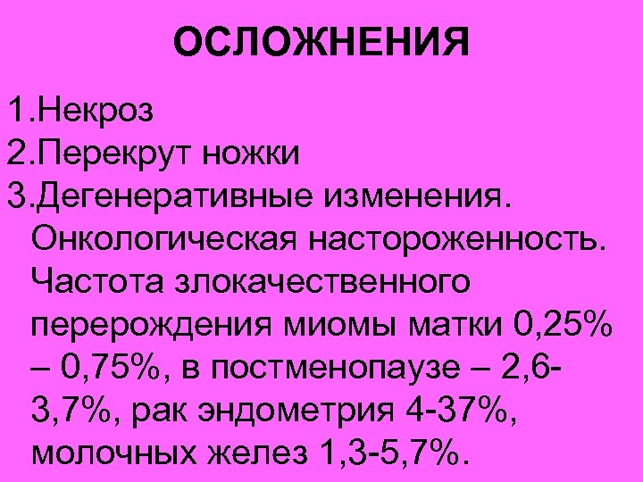 ОСЛОЖНЕНИЯ 1. Некроз 2. Перекрут ножки 3. Дегенеративные изменения. Онкологическая настороженность. Частота злокачественного перерождения