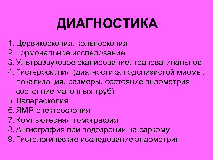 ДИАГНОСТИКА 1. Цервикоскопия, кольпоскопия 2. Гормональное исследование 3. Ультразвуковое сканирование, трансвагинальное 4. Гистероскопия (диагностика