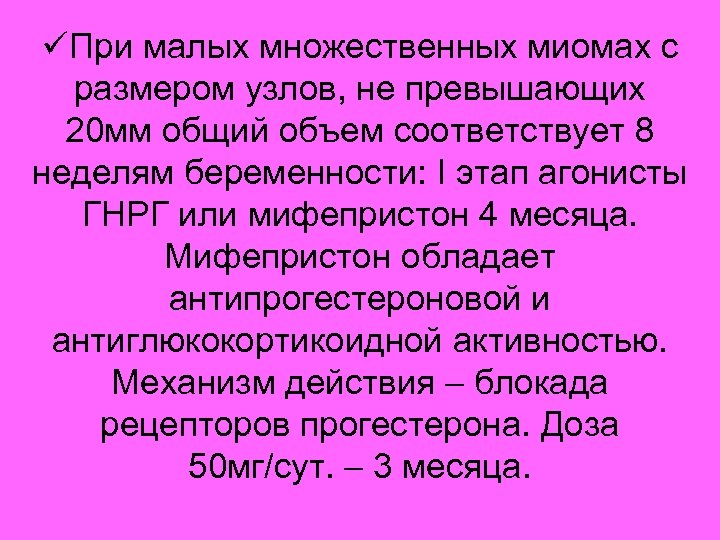 üПри малых множественных миомах с размером узлов, не превышающих 20 мм общий объем соответствует