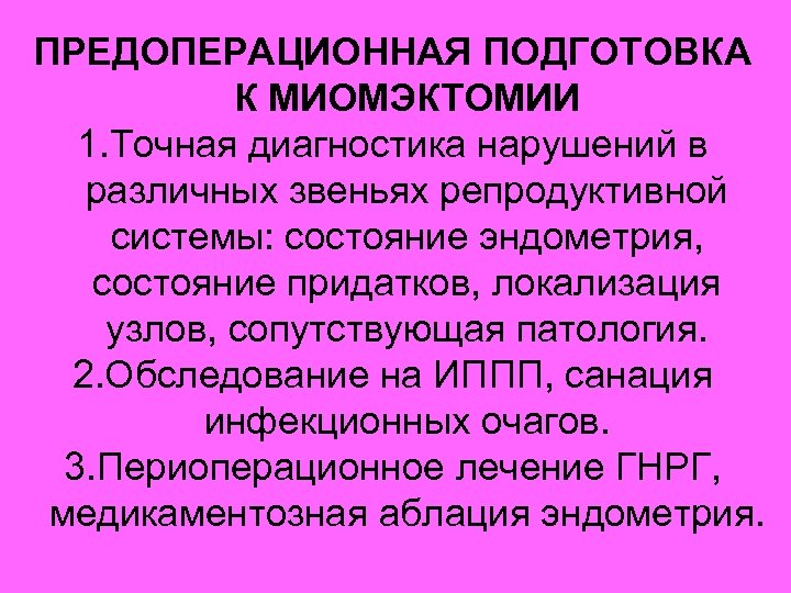 ПРЕДОПЕРАЦИОННАЯ ПОДГОТОВКА К МИОМЭКТОМИИ 1. Точная диагностика нарушений в различных звеньях репродуктивной системы: состояние