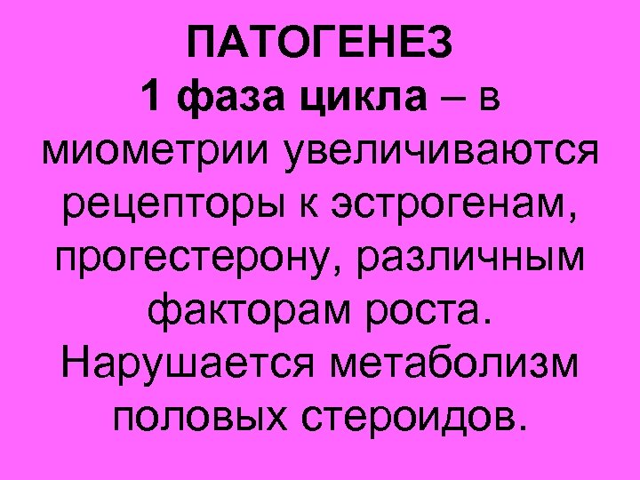 ПАТОГЕНЕЗ 1 фаза цикла – в миометрии увеличиваются рецепторы к эстрогенам, прогестерону, различным факторам