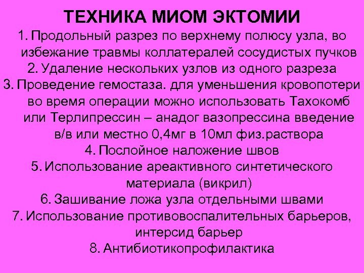 ТЕХНИКА МИОМ ЭКТОМИИ 1. Продольный разрез по верхнему полюсу узла, во избежание травмы коллатералей