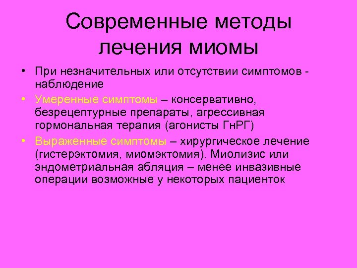 Миома лечение. Гормональная терапия миомы матки. Методы лечения миомы матки.