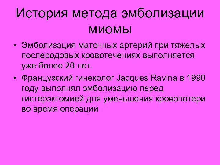 История метода эмболизации миомы • Эмболизация маточных артерий при тяжелых послеродовых кровотечениях выполняется уже