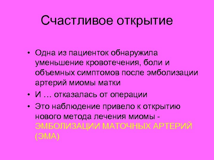 Счастливое открытие • Одна из пациенток обнаружила уменьшение кровотечения, боли и объемных симптомов после