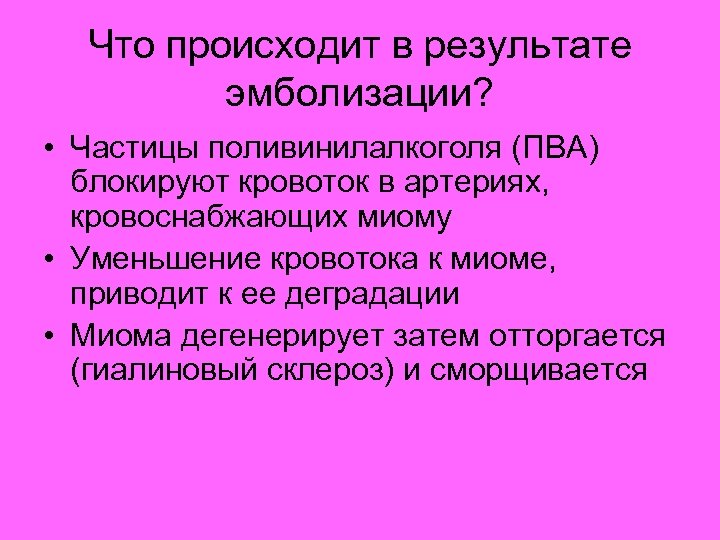 Что происходит в результате эмболизации? • Частицы поливинилалкоголя (ПВА) блокируют кровоток в артериях, кровоснабжающих