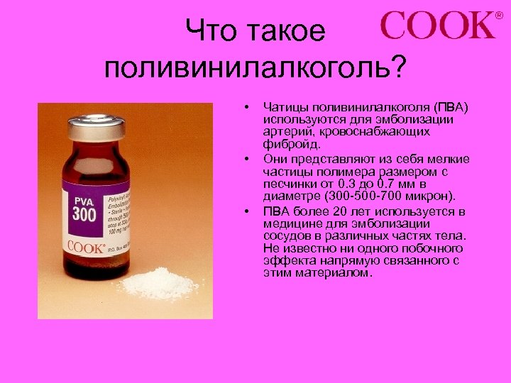 Что такое поливинилалкоголь? • • • Чатицы поливинилалкоголя (ПВА) используются для эмболизации артерий, кровоснабжающих